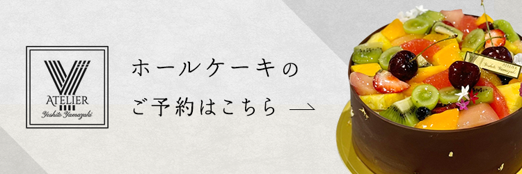 ホールケーキのご予約はこちら